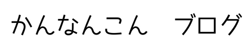 かんなんこんブログ